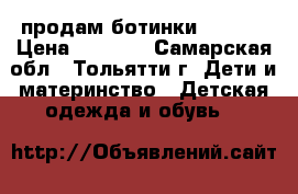 продам ботинки adidas › Цена ­ 1 600 - Самарская обл., Тольятти г. Дети и материнство » Детская одежда и обувь   